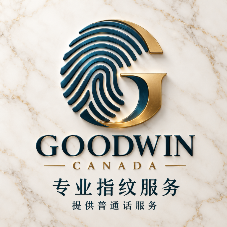 多伦多RCMP 认证指纹机构- Goodwin Canada- 无犯罪记录